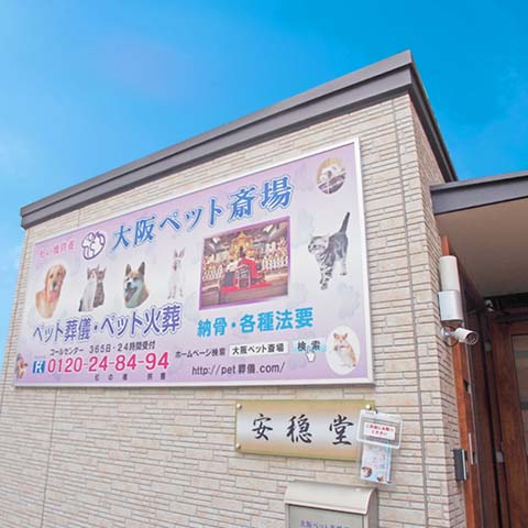 セレモニー納骨施設２ ｜ ペット火葬 神奈川