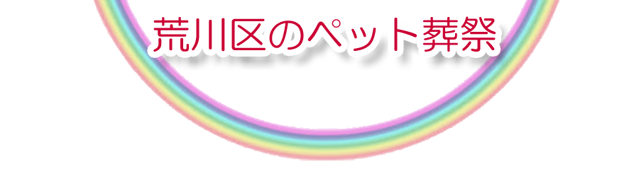 荒川エリアでのペット火葬をご紹介します。