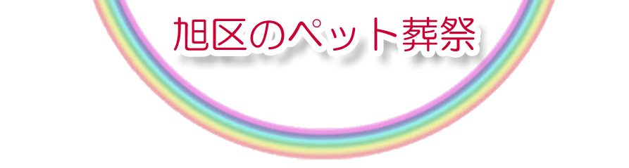 旭区エリアでのペット火葬をご紹介します。