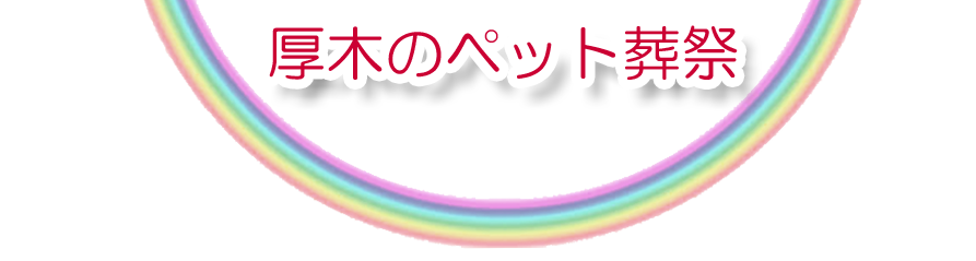 厚木エリアでのペット火葬をご紹介します。
