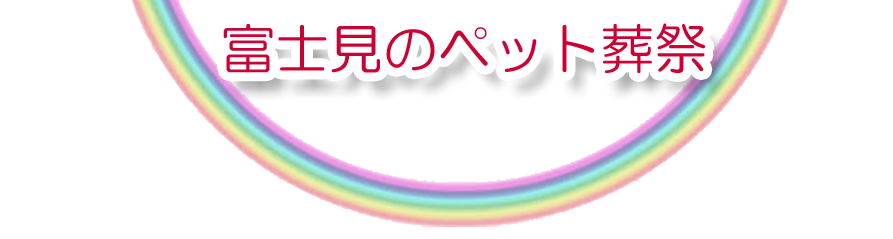富士見エリアでのペット火葬をご紹介します。