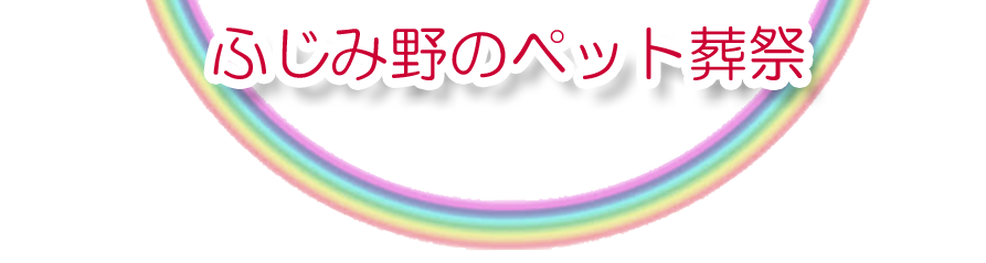 ふじみ野エリアでのペット火葬をご紹介します。