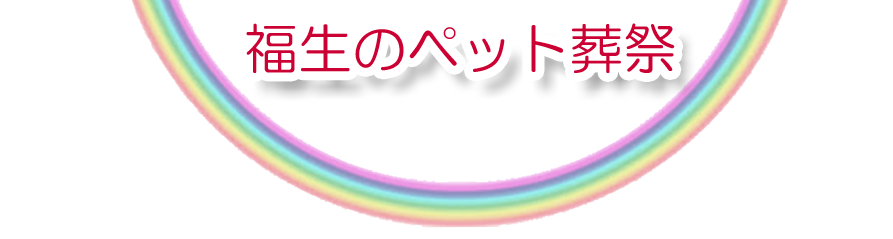 福生エリアでのペット火葬をご紹介します。
