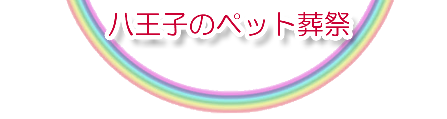 八王子エリアでのペット火葬をご紹介します。