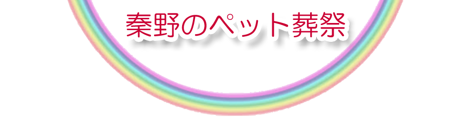 秦野エリアでのペット火葬をご紹介します。