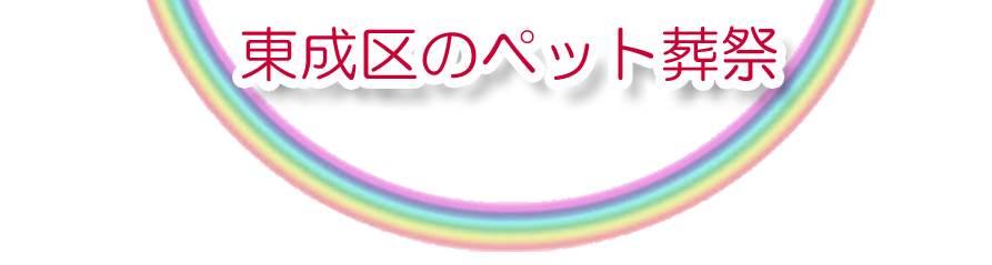 東成区エリアでのペット火葬をご紹介します。