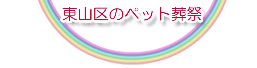東山区エリアでのペット火葬をご紹介します。