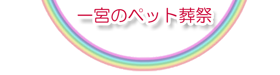 一宮エリアでのペット火葬をご紹介します。