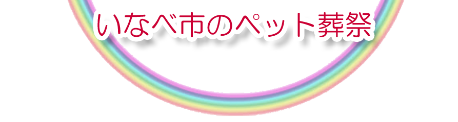 いなべ市エリアでのペット火葬をご紹介します。