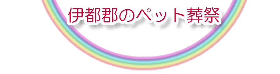 伊都郡エリアでのペット火葬をご紹介します。