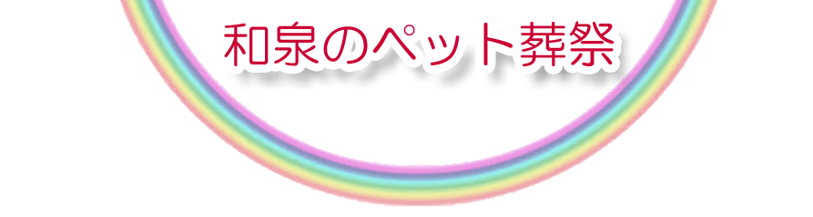 和泉エリアでのペット火葬をご紹介します。