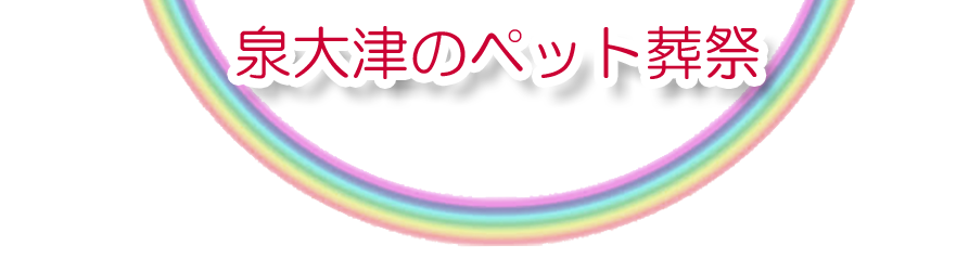 泉大津エリアでのペット火葬をご紹介します。