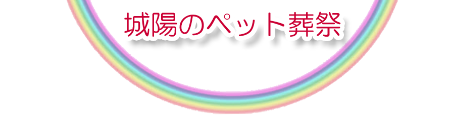 城陽エリアでのペット火葬をご紹介します。