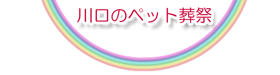 川口エリアでのペット火葬をご紹介します。