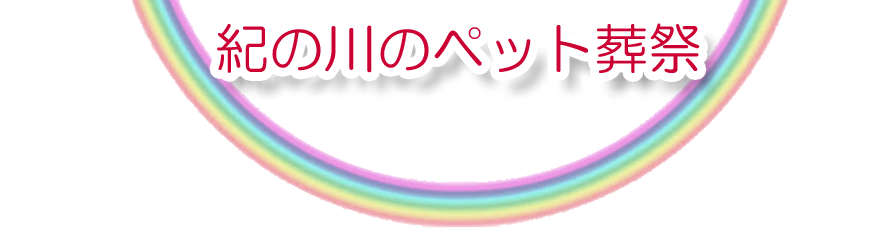 紀の川エリアでのペット火葬をご紹介します。