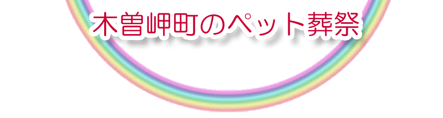 木曽岬町エリアでのペット火葬をご紹介します。