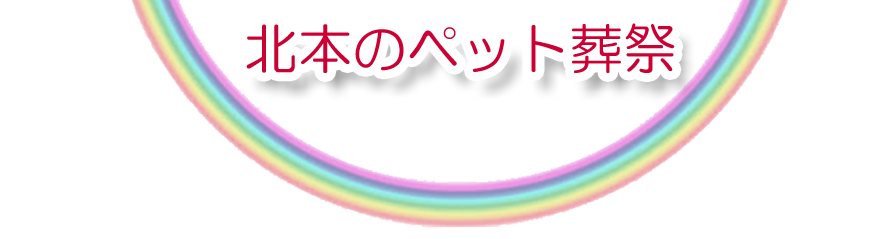 北本エリアでのペット火葬をご紹介します。