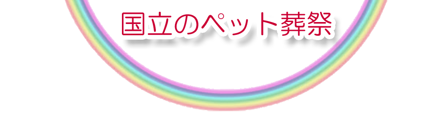 国立エリアでのペット火葬をご紹介します。