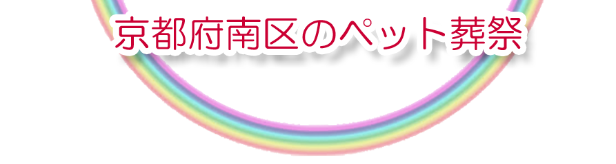 南区エリアでのペット火葬をご紹介します。