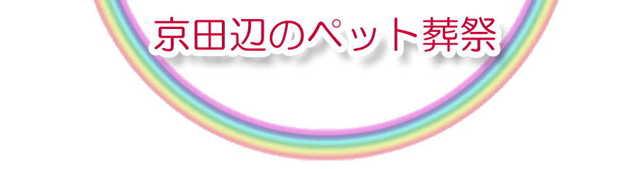 京田辺エリアでのペット火葬をご紹介します。