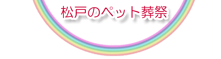 松戸エリアでのペット火葬をご紹介します。