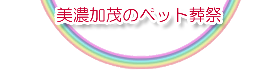 美濃加茂市エリアでのペット火葬をご紹介します。