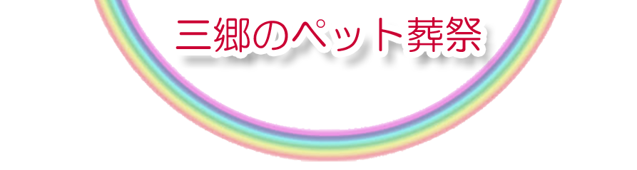 三郷エリアでのペット火葬をご紹介します。