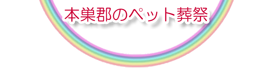本巣郡エリアでのペット火葬をご紹介します。