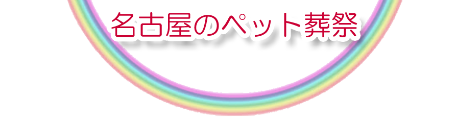 名古屋エリアでのペット火葬をご紹介します。