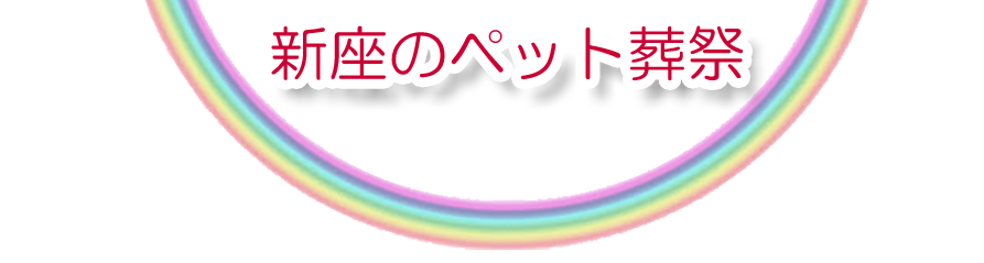 新座エリアでのペット火葬をご紹介します。