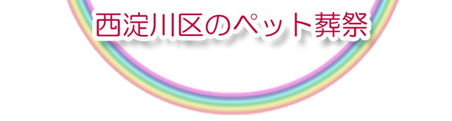 西淀川区エリアでのペット火葬をご紹介します。