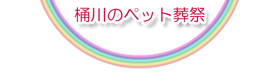 桶川エリアでのペット火葬をご紹介します。