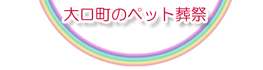 大口町エリアでのペット火葬をご紹介します。