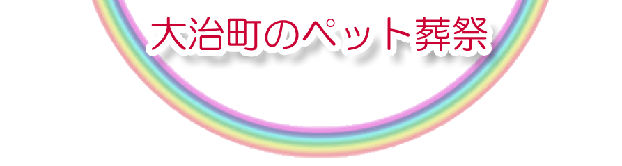 大治町エリアでのペット火葬をご紹介します。