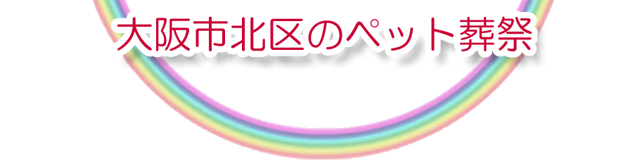 北区エリアでのペット火葬をご紹介します。
