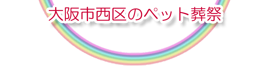 西区エリアでのペット火葬をご紹介します。