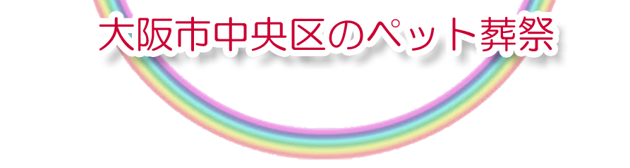 中央区エリアでのペット火葬をご紹介します。