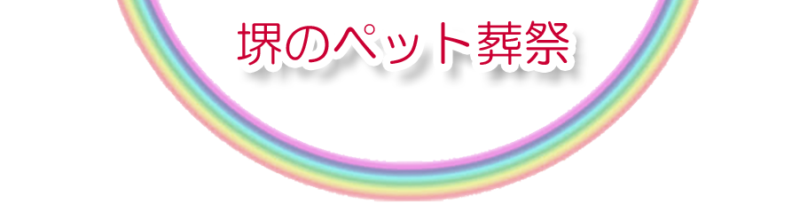 堺エリアでのペット火葬をご紹介します。