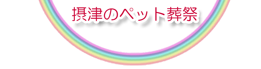 摂津エリアでのペット火葬をご紹介します。