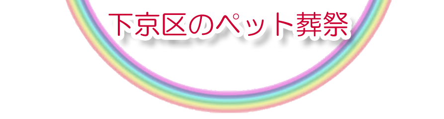 下京区エリアでのペット火葬をご紹介します。