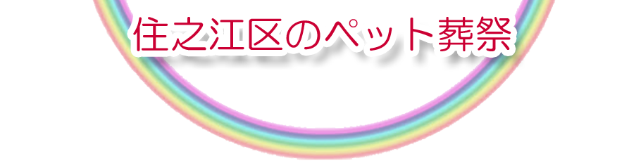 住之江区エリアでのペット火葬をご紹介します。