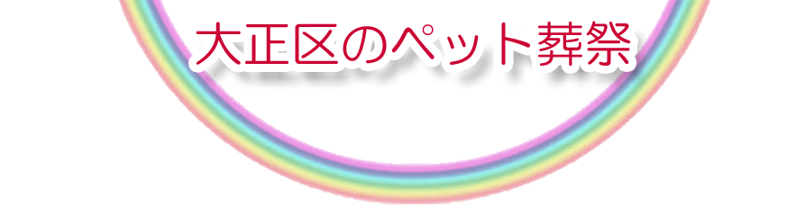 大正区エリアでのペット火葬をご紹介します。