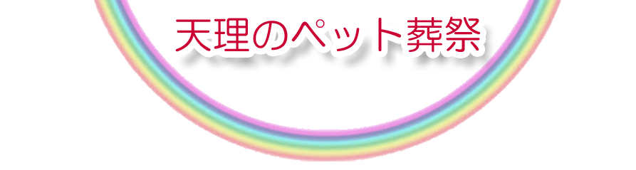 天理エリアでのペット火葬をご紹介します。