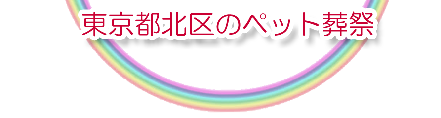北区エリアでのペット火葬をご紹介します。