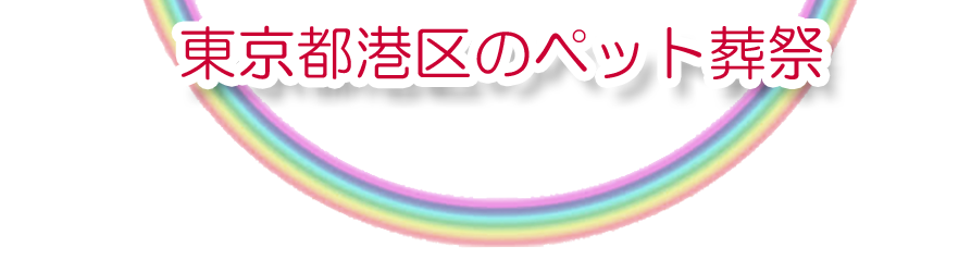 港区エリアでのペット火葬をご紹介します。