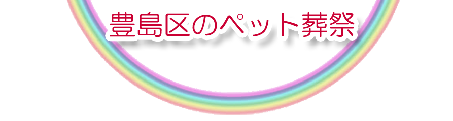 豊島エリアでのペット火葬をご紹介します。