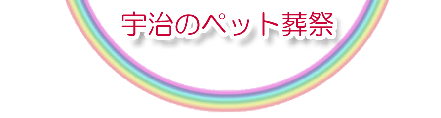 宇治エリアでのペット火葬をご紹介します。