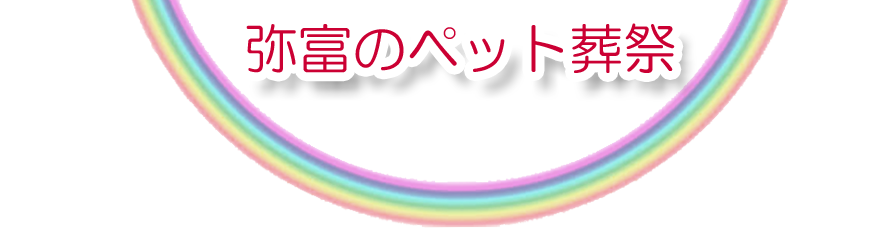 弥富エリアでのペット火葬をご紹介します。