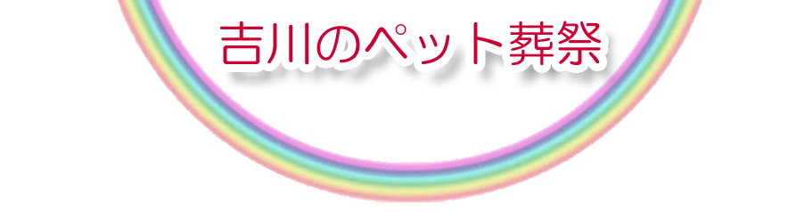 吉川エリアでのペット火葬をご紹介します。