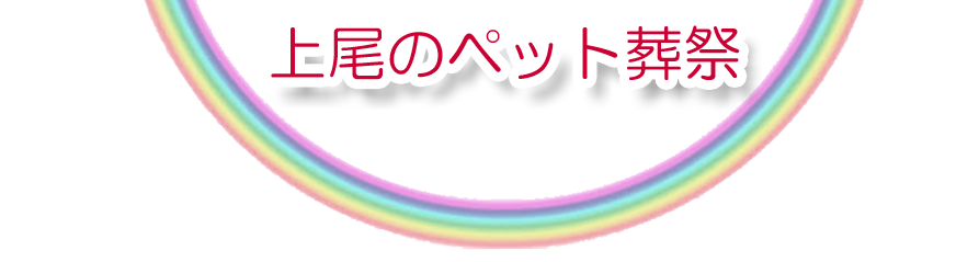 上尾エリアでのペット火葬をご紹介します。